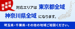 対応エリアは神奈川県・東京都・埼玉県・千葉県になります。