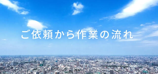ご依頼から作業の流れ