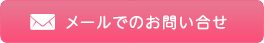 メール問合せ