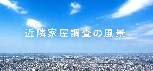 家屋調査の風景